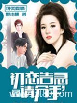 初恋告急，请分手图片