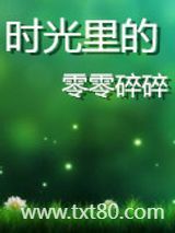 时光里的零零碎碎（第一、二季）图片