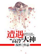 遭遇“高冷”大神图片