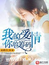 我的爱情，你的筹码图片