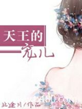 天王的宠儿图片