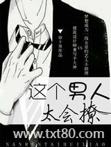 这个男人太会撩图片