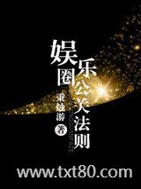 娱乐圈公关法则图片