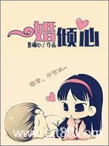 一婚倾心图片