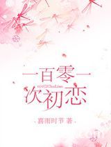 101次初恋图片