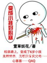 变成小孩好心塞图片