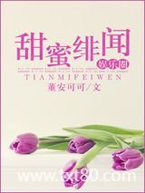 甜蜜绯闻（娱乐圈）图片