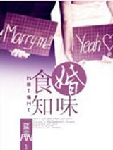 食婚知味图片
