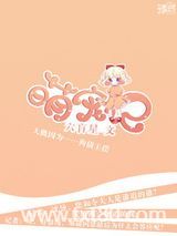 萌宠记（娱乐圈）图片