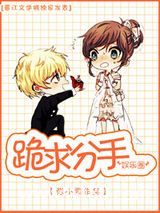 跪求分手[娱乐圈]图片