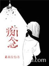 痴念（作者：素衣音尘）图片