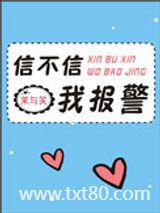 信不信我报警图片