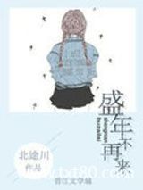 盛年不再来图片