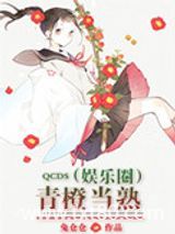 青橙当熟（娱乐圈）图片