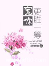 宠你更胜一筹图片