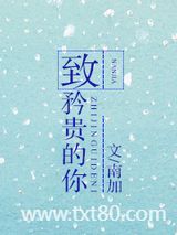 致矜贵的你图片