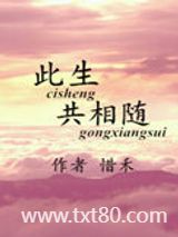 此生共相随图片
