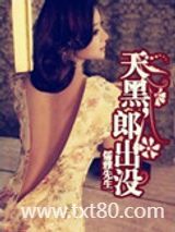 天黑，郎出没！图片