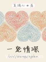 一宠情深图片
