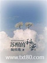 苏醒的秘密图片