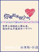 你看起来很小气图片