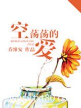 空荡荡的爱图片