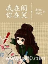 我在闹，你在笑图片