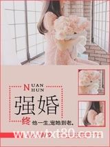 强婚图片