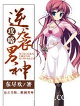 逆袭男神攻略图片