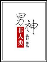 男神非人类图片