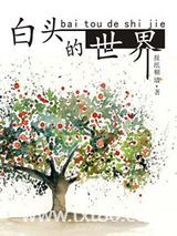 白头的世界图片