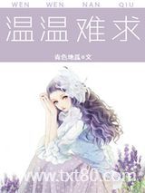 温温难求图片