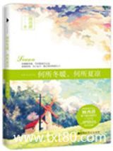 何所冬暖，何所夏凉(出书版)图片