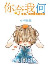 你奈我何图片