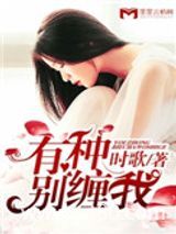 有种别缠我图片