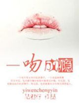 一吻成瘾图片