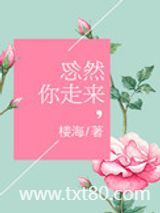 忽然你走来图片