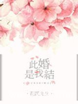 此婚是我结图片