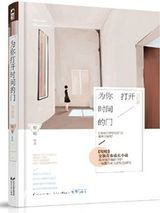 为你打开时间的门图片