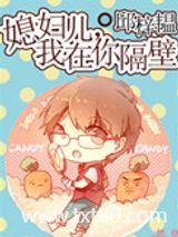 媳妇儿，我在你隔壁图片