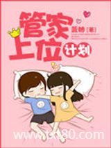 管家上位计划图片