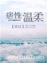 痞性温柔图片