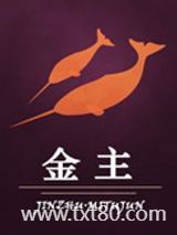 金主（作者：迷涂君）图片