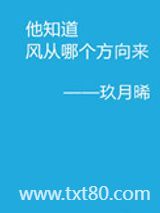 他知道风从哪个方向来图片