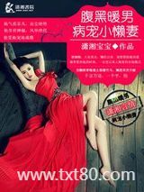 腹黑暖男病爱小懒妻图片