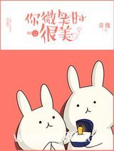 你微笑时很美图片