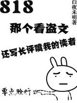 818那个看盗文还写长评喷我的读者图片