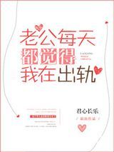 老公每天都觉得我在出轨图片