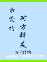 亲爱的对方辩友图片