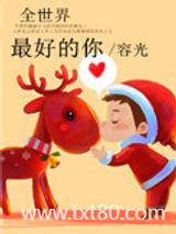 全世界最好的你图片